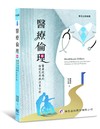 醫療倫理：醫療現場的倫理思考與決策分析（一版）