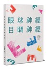 眼球神經：目睭神經