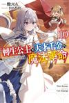 轉生公主與天才千金的魔法革命（10）