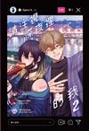 請注視深夜裡的我（2）（豪華限定版）