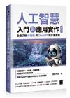 人工智慧入門與應用實作：全面了解 AI 技術與 ChatGPT 的多重應用（第五版）
