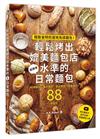 輕鬆烤出媲美麵包店水準的日常麵包︰極致省時的道地免揉麵包！附示範影片，新手友善！