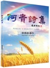 阿貴詩集