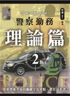 警察勤務理論篇（二版）