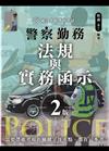警察勤務法規與實務函示（二版）