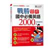 戰勝會考 國中必備英語2000字【最新編修版】
