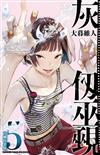 灰仞巫覡（5）（首刷特裝版）