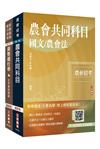 2026農會招考[九職等以下][信用業務]套書(贈：作文取材秘訣－時事新聞篇、楊惠琪老師－基礎貨幣銀行學)