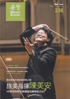 樂覽115年06月-236期交響樂團先修班 年輕音樂世代搖籃