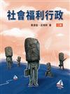 社會福利行政（二版）