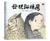 發現貓頭鷹