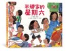 米娜家的星期六（性別平等繪本）