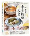 一甲子米食技藝大全：圖解步驟╳營養美味╳節慶典故，國寶名師完整傳承不敗配方