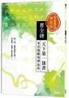 名家書法練習帖∣曹全碑：天下第一隸書， 秀美飛動洵神品也