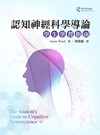 認知神經科學導論：學生學習指南