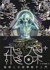 飛碟人文哲學新手入門