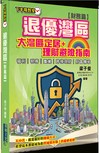 退優灣區：財務篇─大灣區定居+理財避險指南