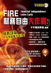 FIRE財務自由大作戰