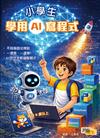 小學生學用 AI 寫程式