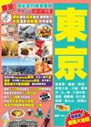東京（26-27年新版）：頂尖流行掃貨嘗鮮Easy GO!