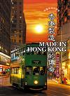 香港製造Made in Hong Kong的傳奇