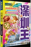 深圳王（2026-27革新版）