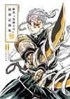 動畫『鬼滅之刃』插畫記錄集（參）