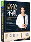 高位不亂︰在不能犯錯的位置，讓心站穩