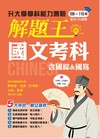116年升大學學科測驗解題王 國文考科（108課綱）