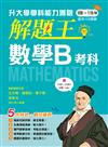 116年升大學學科測驗解題王數學B考科（108課綱）