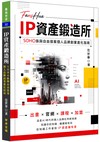 IP資產鍛造所：SOHO族與自由接案個人品牌創作進化指南