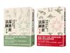 【湯液經法圖講記套書】（二冊）：《「湯液經法圖」講記①》＋《「湯液經法圖」講記②》