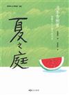 夏之庭（繁體中文25週年紀念版）