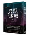 異獸迷城（1）
