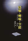 隱喻．轉喻．空隙