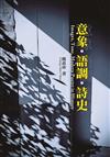意象．語調．詩史