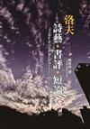 洛夫詩藝．書評．短論