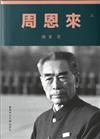 周恩來（上、下兩冊）