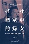 尋找國家中的婦女：社會主義體制中的國家女權主義（1949–1964）