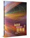為甚麽返教會？