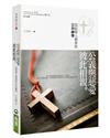 公義與慈愛彼此相親(2版)︰寫給華人教會的公共神學