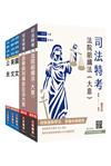 2026司法特考[五等][庭務員]套書(贈：民事與刑事訴訟法小法典、公民與英文模擬試題)