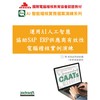 運用AI人工智慧協助SAP ERP供應商有效性電腦稽核實例演練(附教育試用版軟體90天使用權＋教學演練資料)