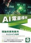AI電腦稽核：理論與實務應用－以JCAATs為例(附教育試用版軟體90天使用權＋教學演練資料)