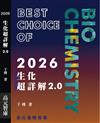 2026生化超詳解2.0