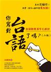 你寫對台語了嗎？台語對應漢字之探討（二版）