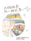 九種頻率，同一個世界──九位聾人與聽障者的文化、選擇與生活經驗