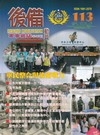 後備動員軍事雜誌(半年刊)113(115.06)