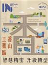 IN新竹029：香山工業區 智慧精密 升級轉型
