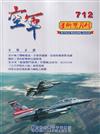 空軍學術雙月刊712(115/06)
